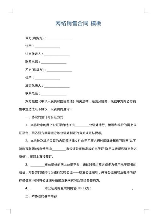 网络销售合同