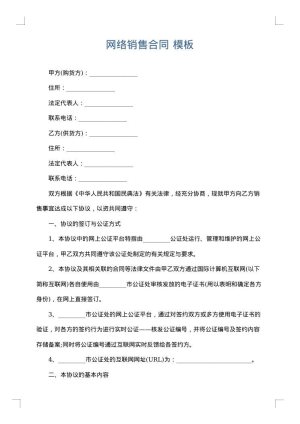 网络销售合同