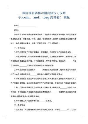 国际域名转移注册商协议（仅限于.com、.net、.org类域名）