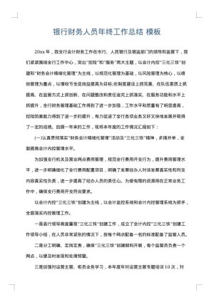 银行财务人员年终工作总结