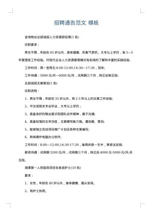 招聘通告范文