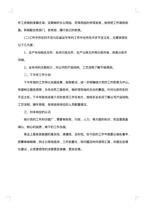 生产统计的工作总结