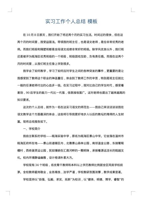 实习工作个人总结
