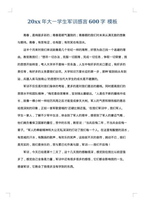2025年大一学生军训感言600字