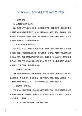 20xx年班级安全工作总结范文