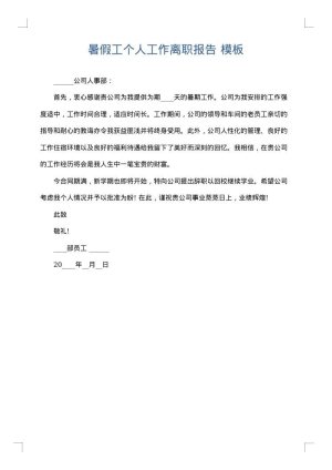 暑假工个人工作离职报告