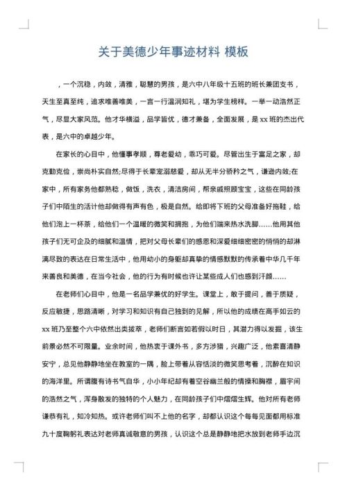 关于美德少年事迹材料