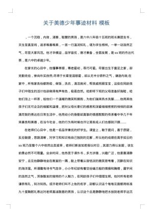 关于美德少年事迹材料