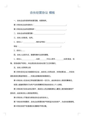 合伙经营协议