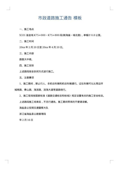 市政道路施工通告
