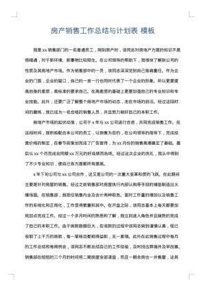 房产销售工作总结与计划表