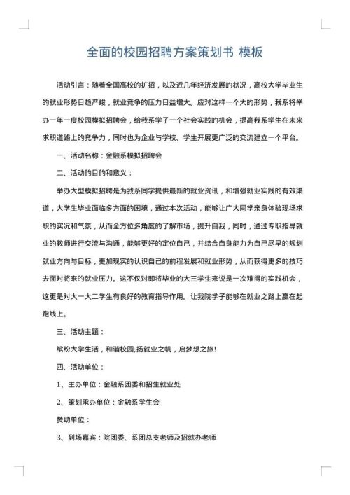 全面的校园招聘方案策划书
