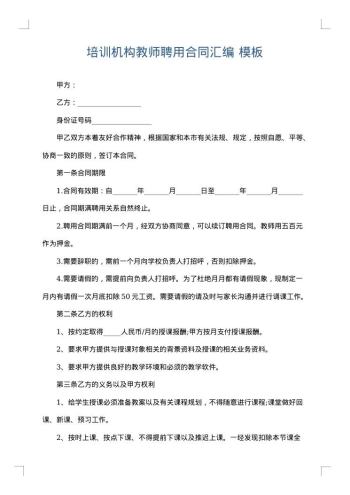 培训机构教师聘用合同汇编