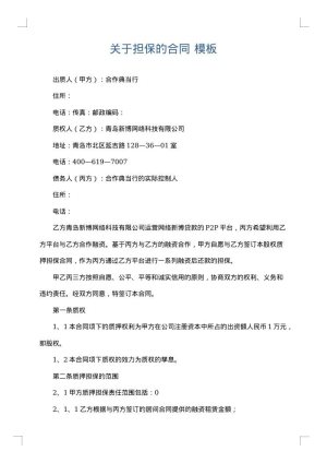 关于担保的合同