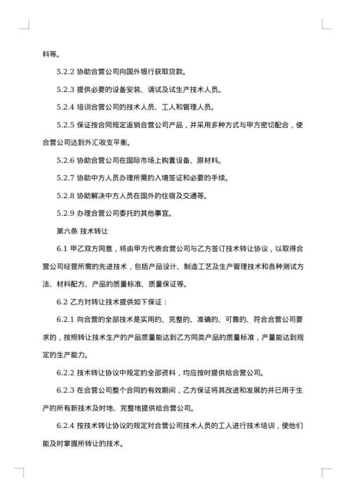 设立中外合资经营企业医药合同