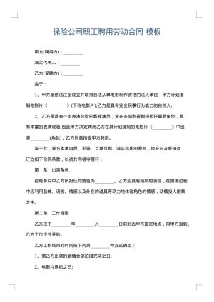 保险公司职工聘用劳动合同