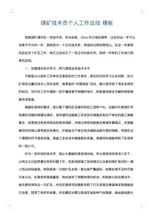 煤矿技术员个人工作总结
