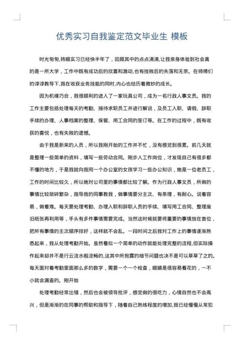 优秀实习自我鉴定范文毕业生