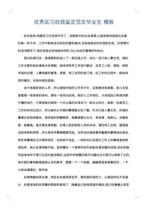 优秀实习自我鉴定范文毕业生