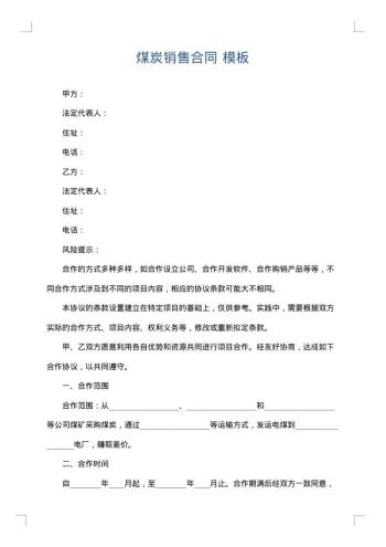 煤炭销售合同