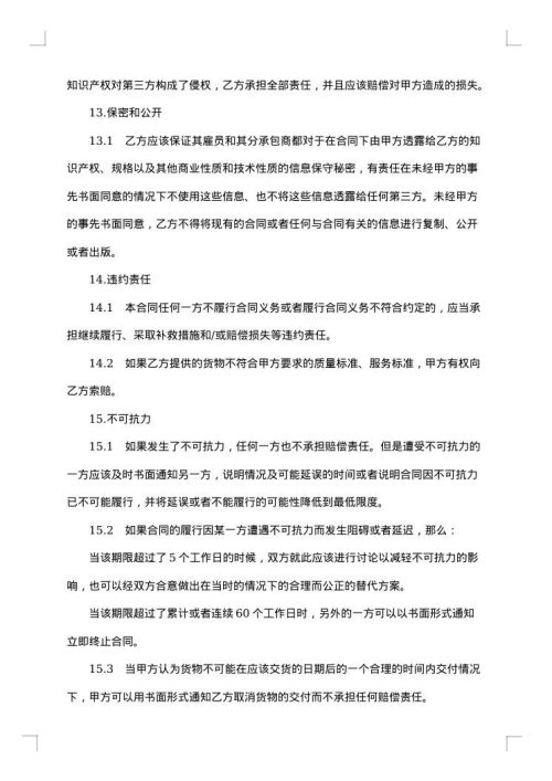 货物采购国内竞争性招标协议书