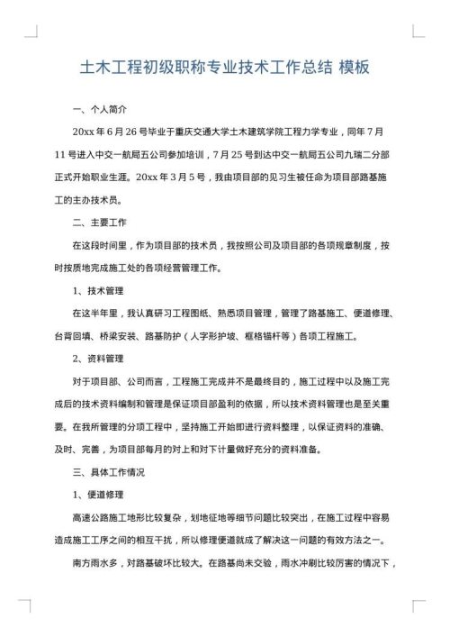 土木工程初级职称专业技术工作总结