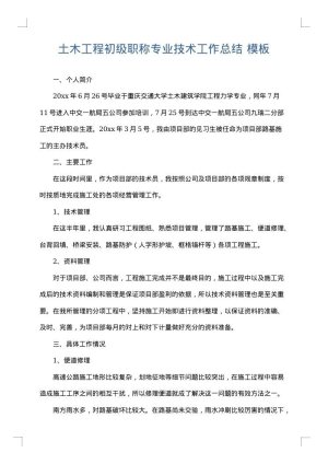 土木工程初级职称专业技术工作总结