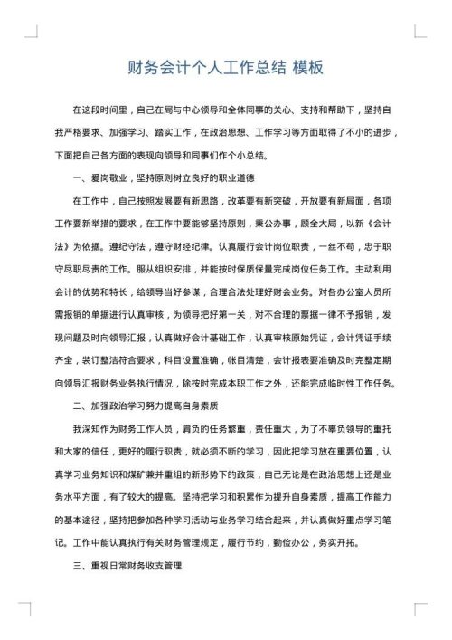 财务会计个人工作总结