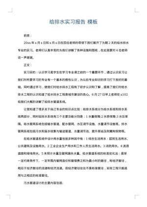 给排水实习报告