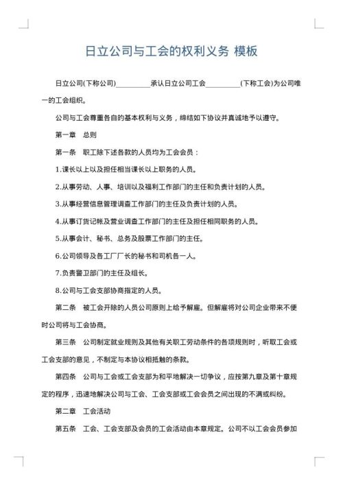 日立公司与工会的权利义务