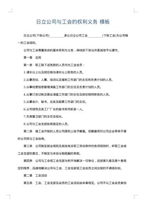 日立公司与工会的权利义务