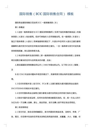 国际销售（ICC国际销售合同）