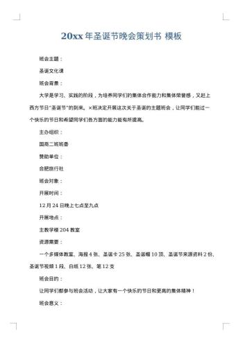 20xx年圣诞节晚会策划书