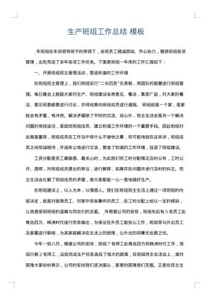 生产班组工作总结