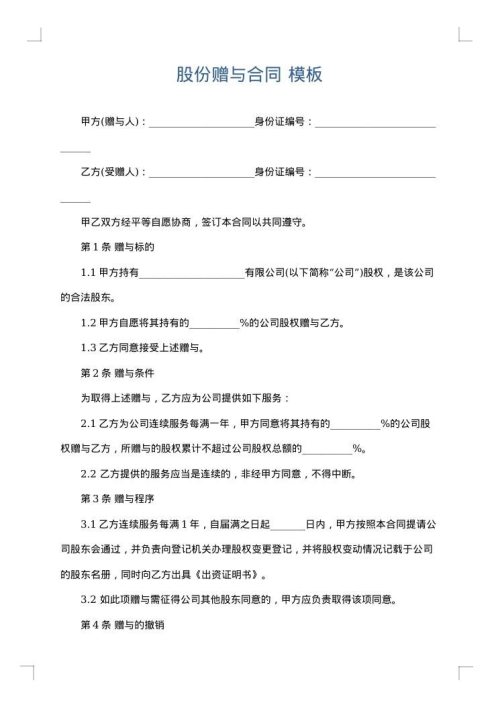股份赠与合同