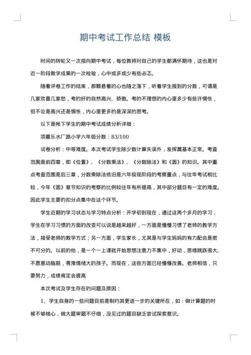 期中考试工作总结