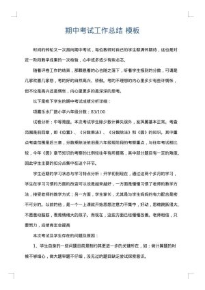 期中考试工作总结