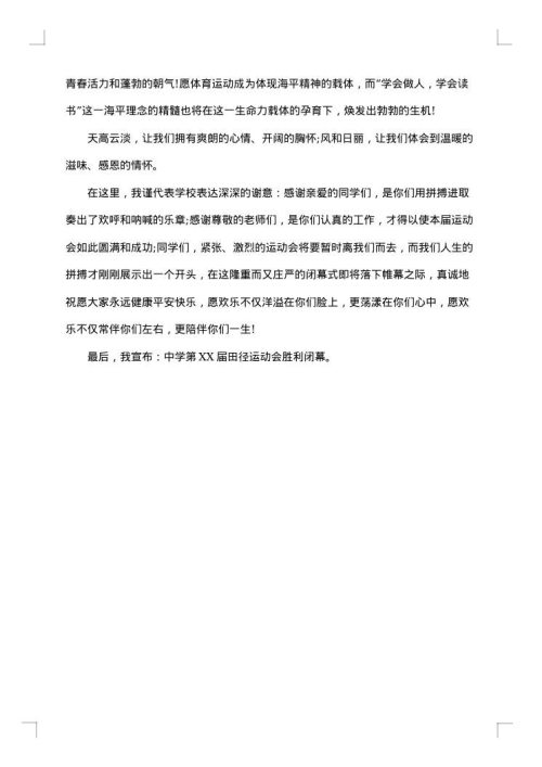 运动会闭幕词范文650字