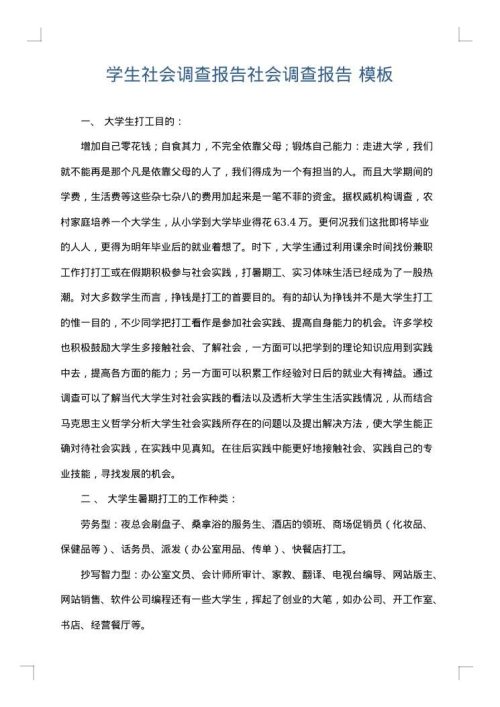 学生社会调查报告社会调查报告