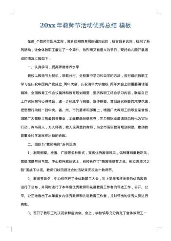 20xx年教师节活动优秀总结