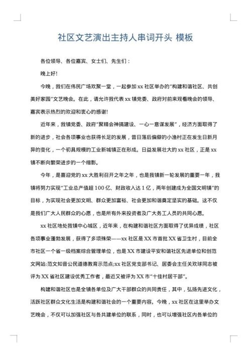 社区文艺演出主持人串词开头