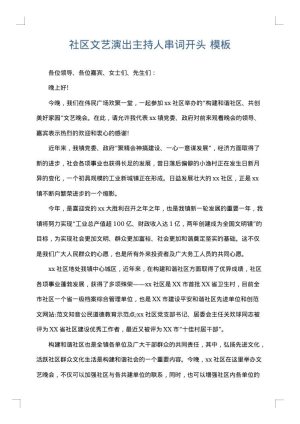 社区文艺演出主持人串词开头