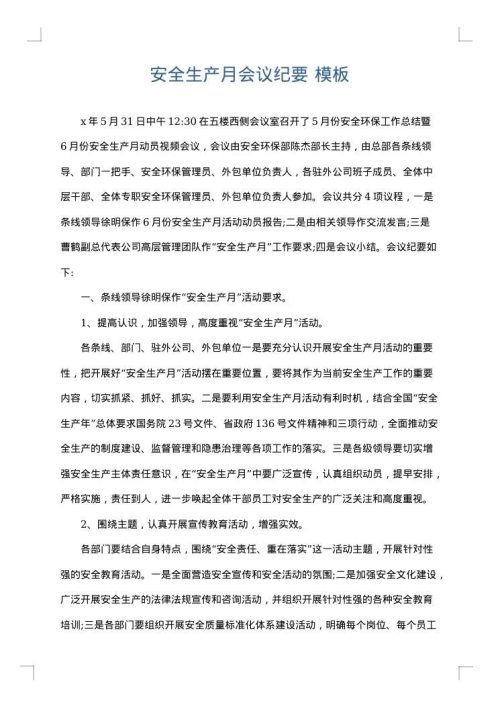 安全生产月会议纪要