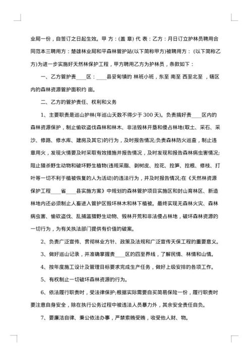大连市专职护林员聘用合同