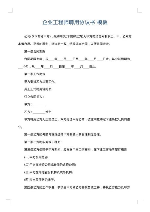 企业工程师聘用协议书