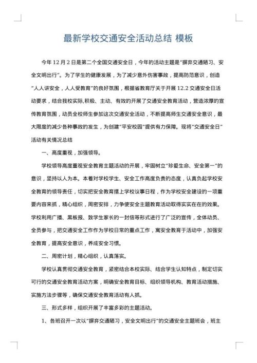 最新学校交通安全活动总结