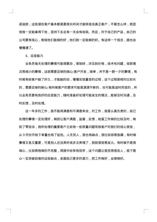 销售业务员工作总结范文