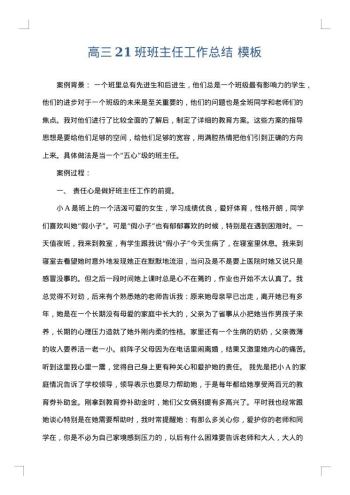 高三21班班主任工作总结