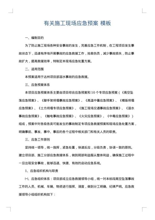 有关施工现场应急预案