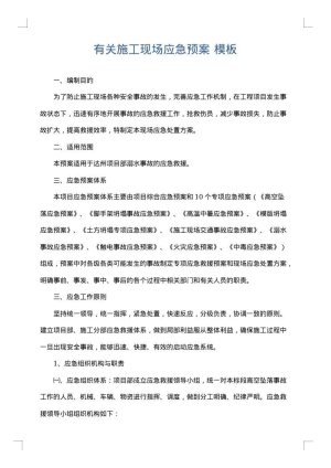 有关施工现场应急预案
